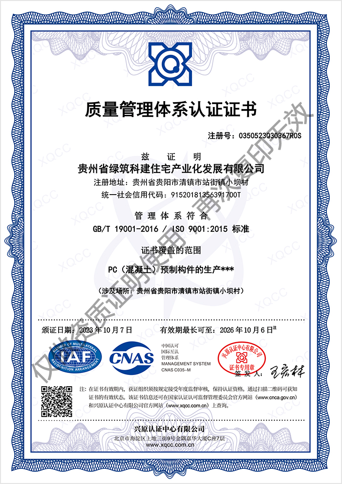 绿筑科建-质量管理体系认证证书
