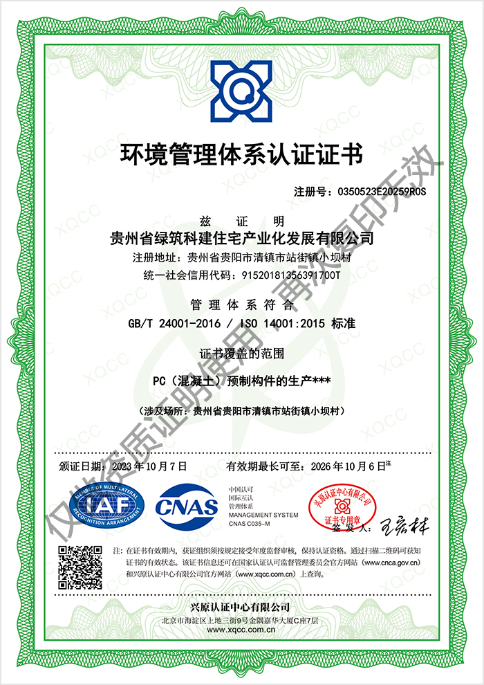绿筑科建-环境管理体系认证证书